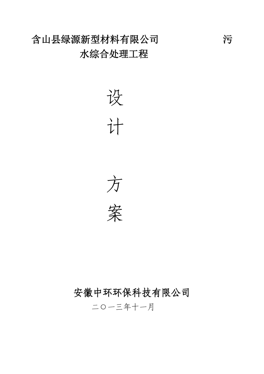 含山县林头镇松涛养猪场污水综合处理工程设计方案.doc_第1页