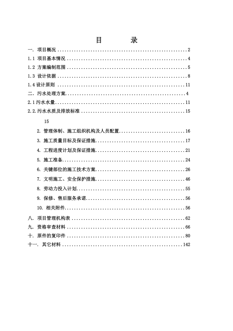 含山县林头镇松涛养猪场污水综合处理工程设计方案.doc_第2页