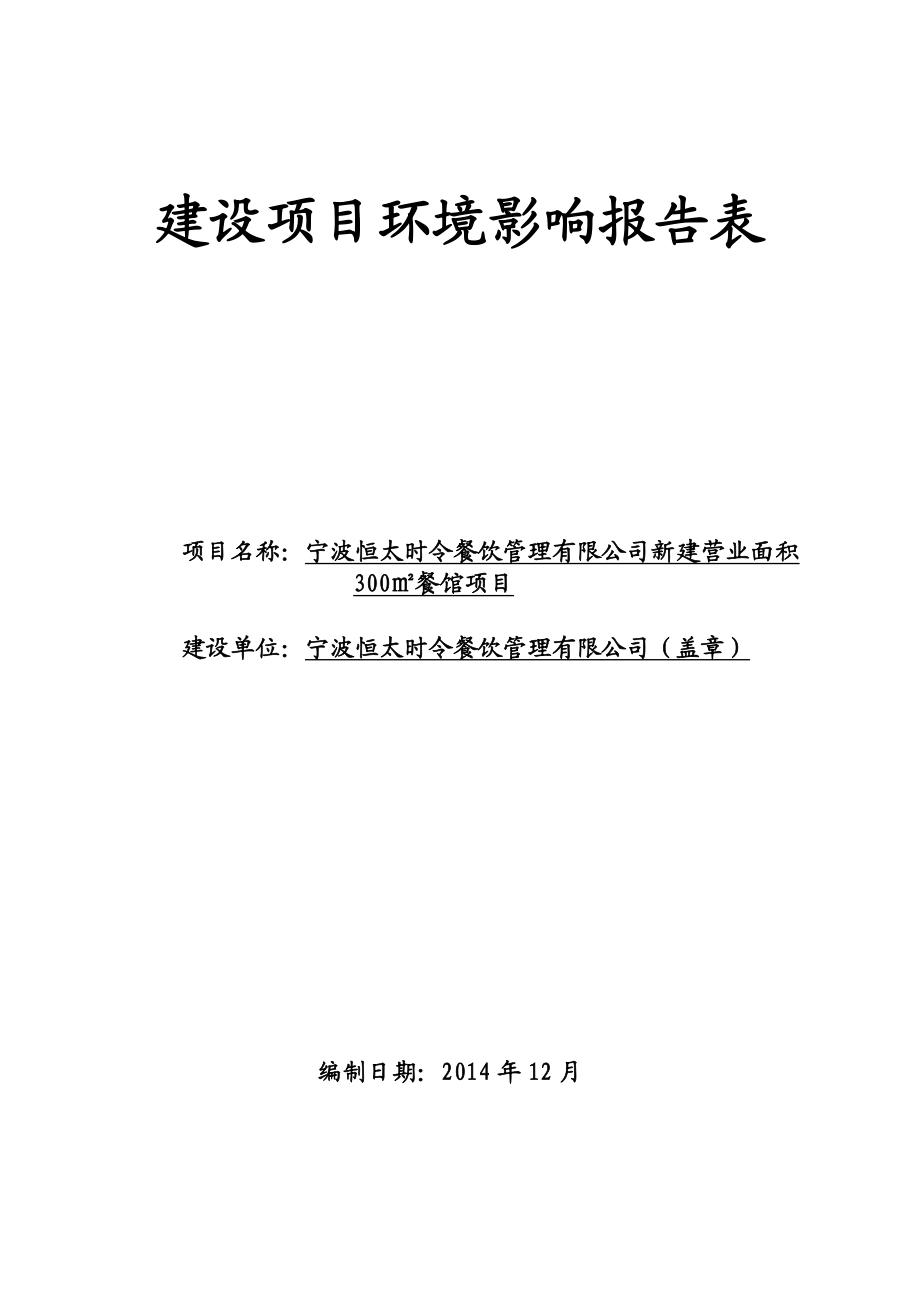 环境影响评价报告简介：宁波恒太时令餐饮管理有限公司新建营业面积300㎡餐馆项目作者：行政审批科发布日期1208游览【86】建设单位：宁波恒太时令餐饮环评报告.doc_第1页