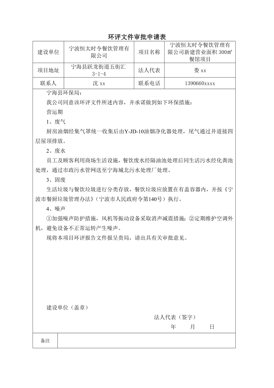 环境影响评价报告简介：宁波恒太时令餐饮管理有限公司新建营业面积300㎡餐馆项目作者：行政审批科发布日期1208游览【86】建设单位：宁波恒太时令餐饮环评报告.doc_第2页