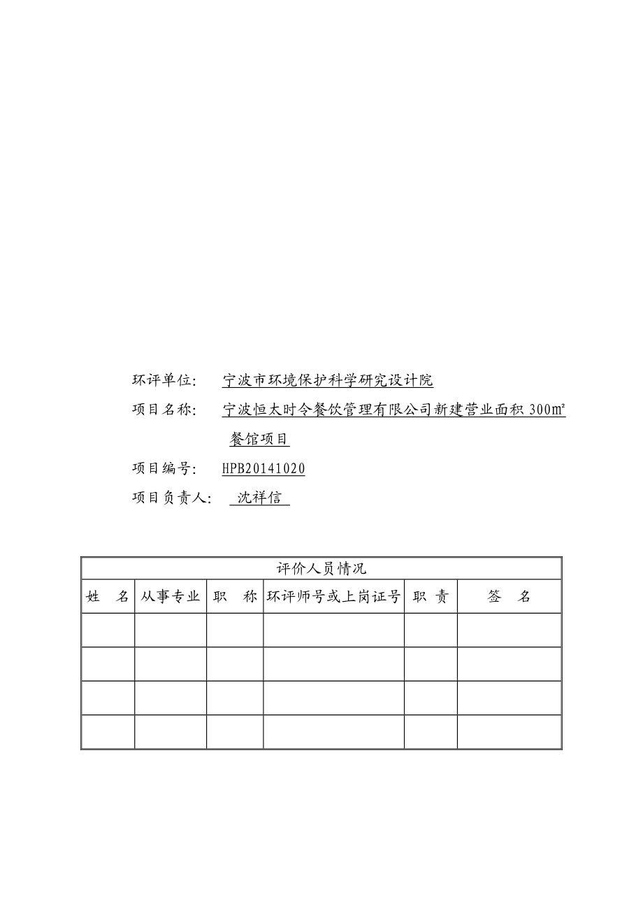 环境影响评价报告简介：宁波恒太时令餐饮管理有限公司新建营业面积300㎡餐馆项目作者：行政审批科发布日期1208游览【86】建设单位：宁波恒太时令餐饮环评报告.doc_第3页