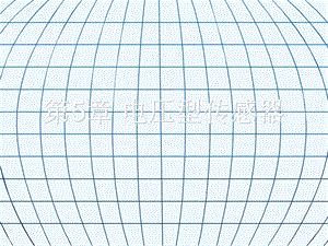 第五章_电压型传感器课件.ppt