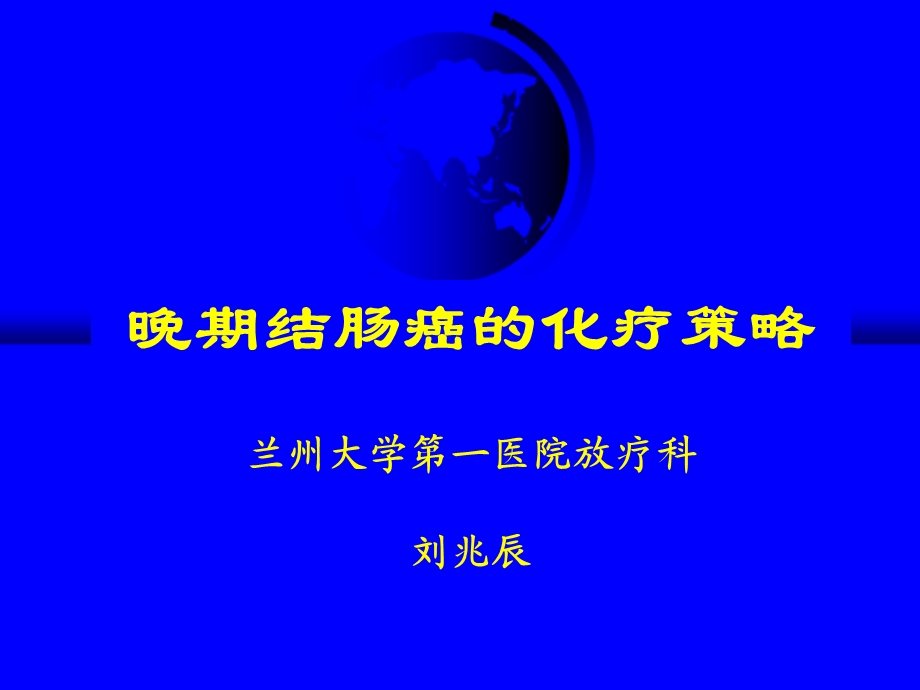 晚期结肠癌的化疗策略_课件.ppt_第1页