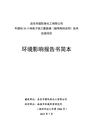 启东市圆陀角化工有限公司提纯26.5吨电子级三氯氧磷（超净高纯试剂）技术改造项目环境影响评价报告书.doc