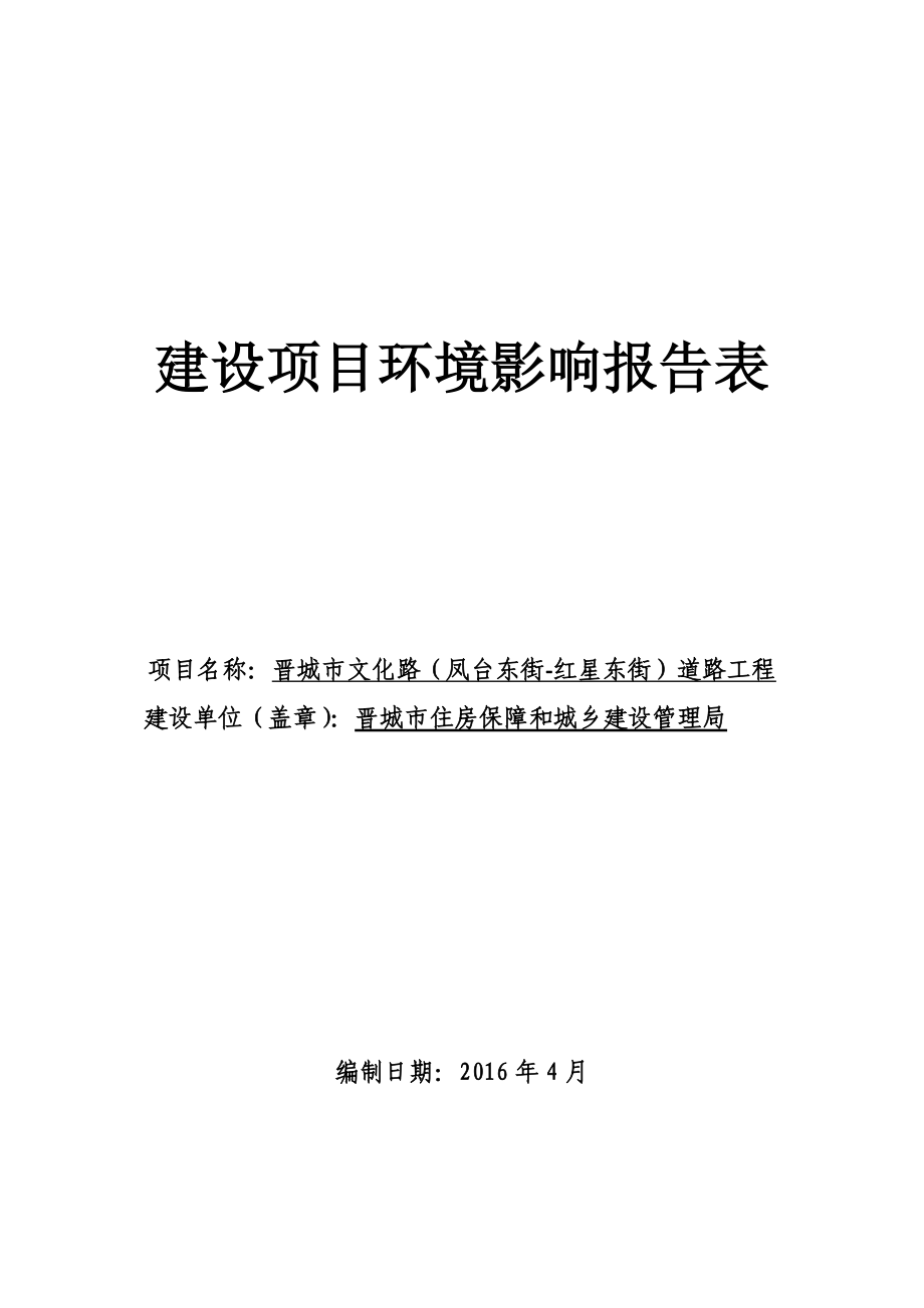 环境影响评价报告公示：文化路道路工程市怡凤小区西侧南起凤台东街北至红星东环评报告.doc_第1页