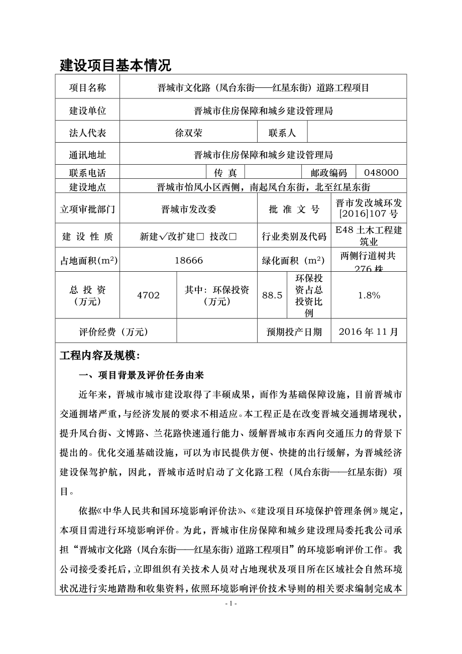 环境影响评价报告公示：文化路道路工程市怡凤小区西侧南起凤台东街北至红星东环评报告.doc_第3页