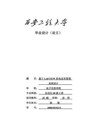 基于LabVIEW8.6环境下的电话本管理系统.doc