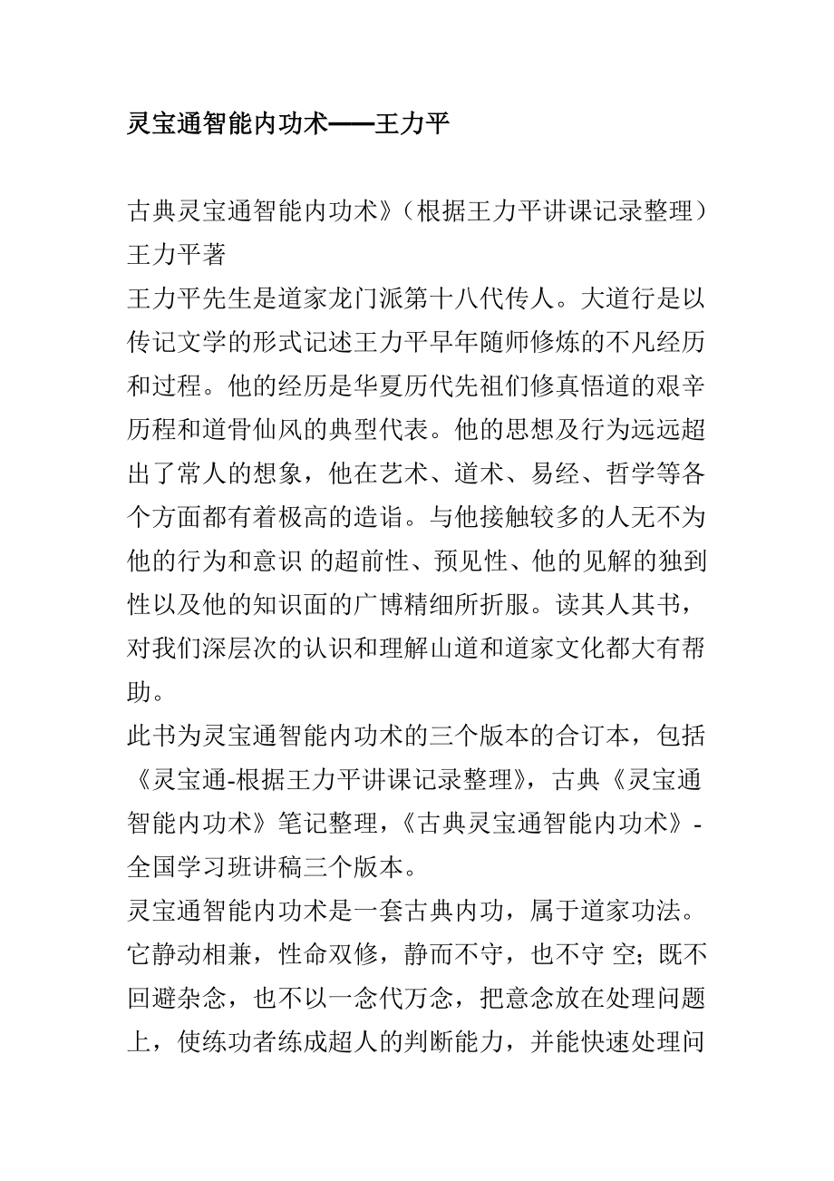 灵宝通智能内功术——王力平[全集精典].doc_第1页