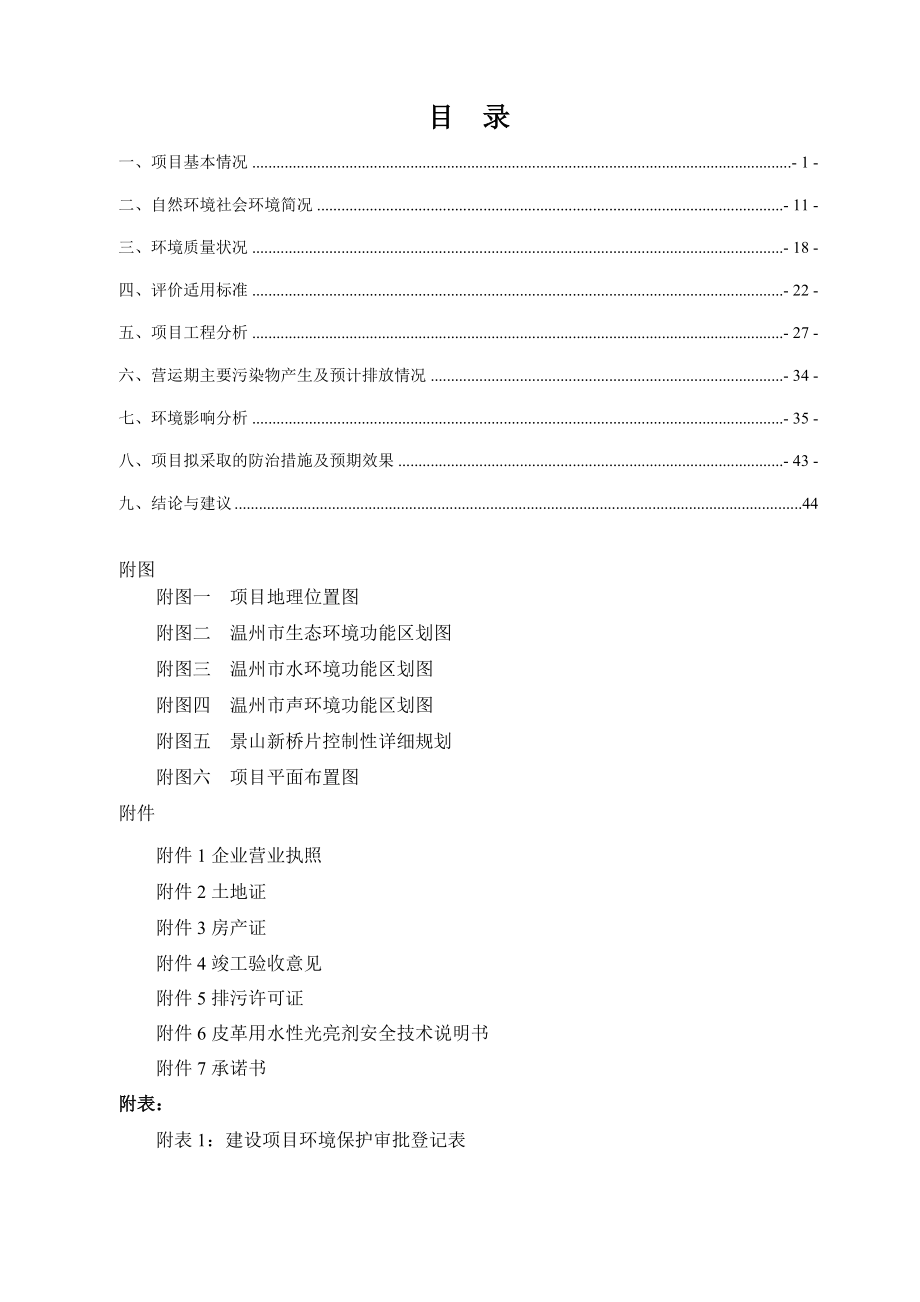 环境影响评价报告公示：惠特鞋业改建项目公告380.doc环评报告.doc_第2页