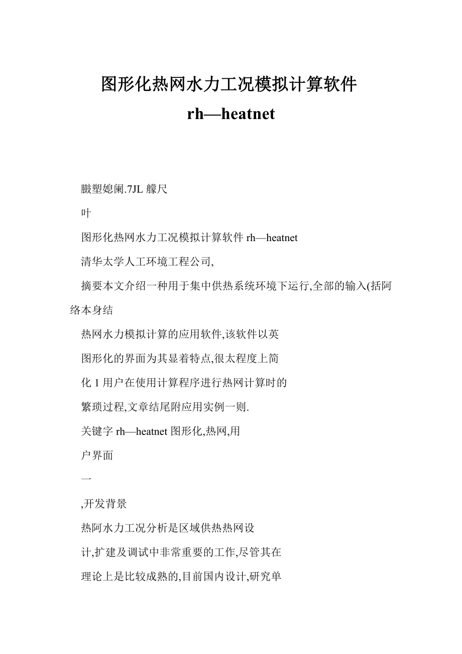 图形化热网水力工况模拟计算软件rh—heatnet.doc_第1页