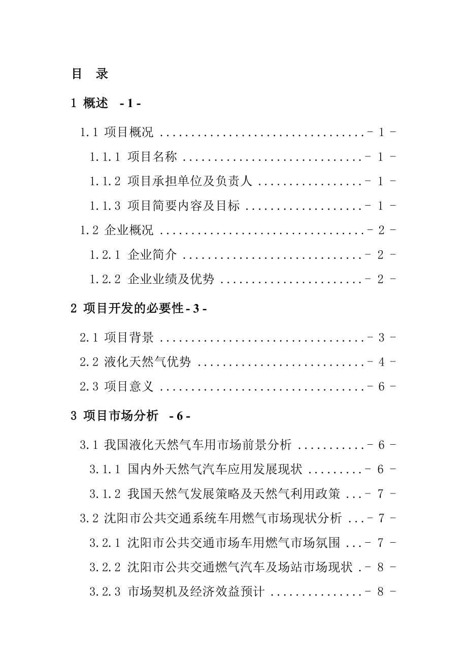 公共交通系统LNG应用项目预可行性研究计划书.doc_第1页