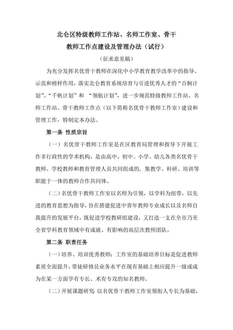 北仑区特级教师工作站、名师工作站、骨干教师工作点管理办法.doc_第1页