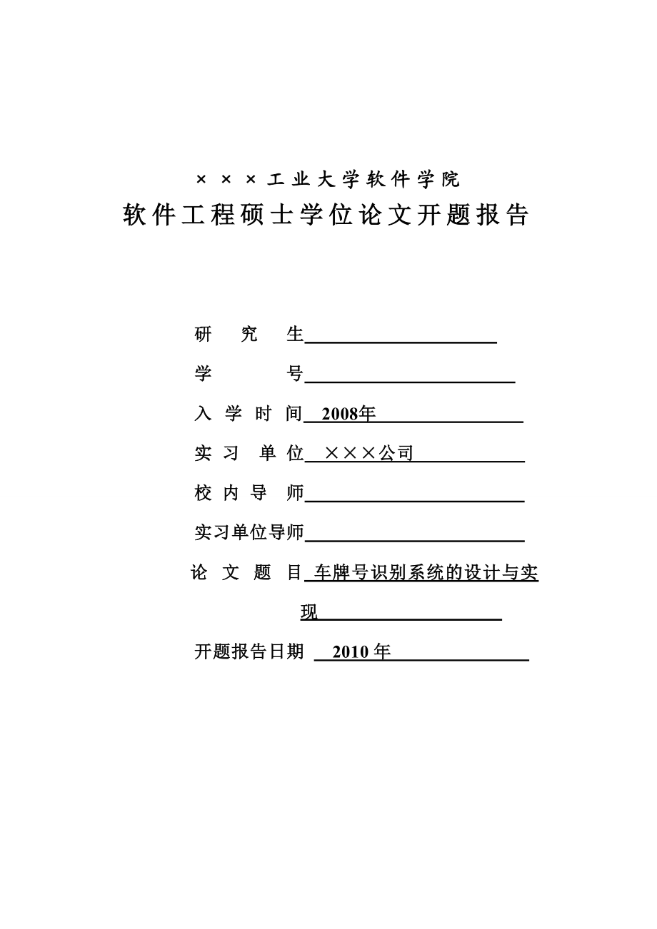 车牌号识别系统某大学MSE学位论文开题报告.doc_第1页