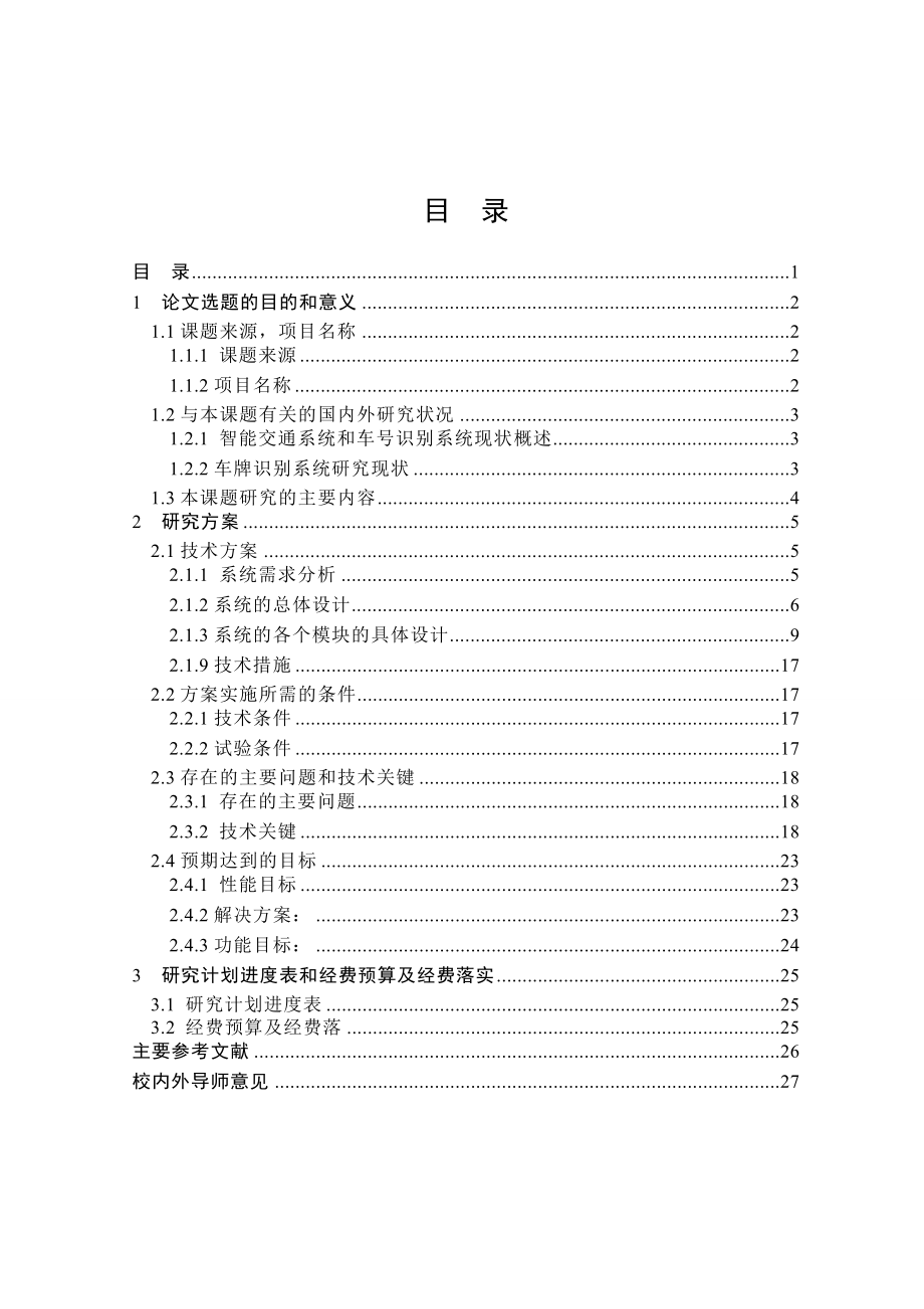 车牌号识别系统某大学MSE学位论文开题报告.doc_第2页