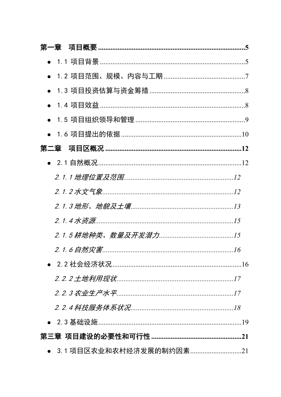 古浪县土地沙化治理项目可行性研究报告.doc_第1页