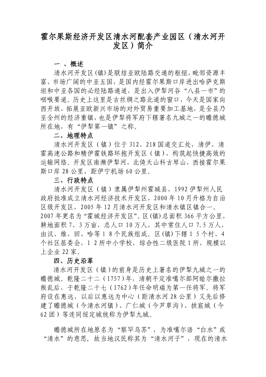 霍尔果斯经济开发区清水河配套产业园区（清水河开发区）简介.doc_第1页