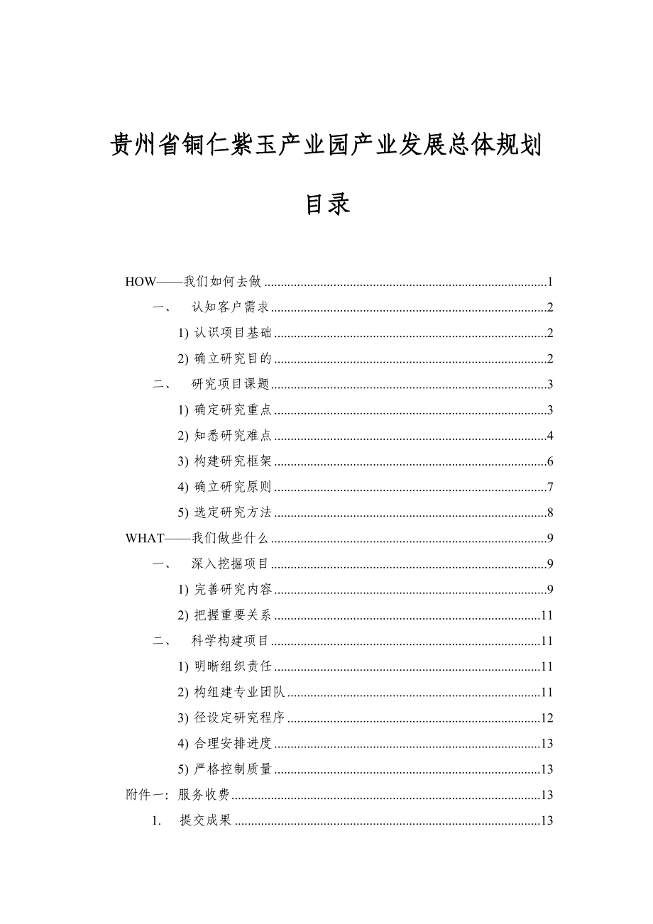 贵州省铜仁市紫玉产业园产业发展总体规划.doc_第1页