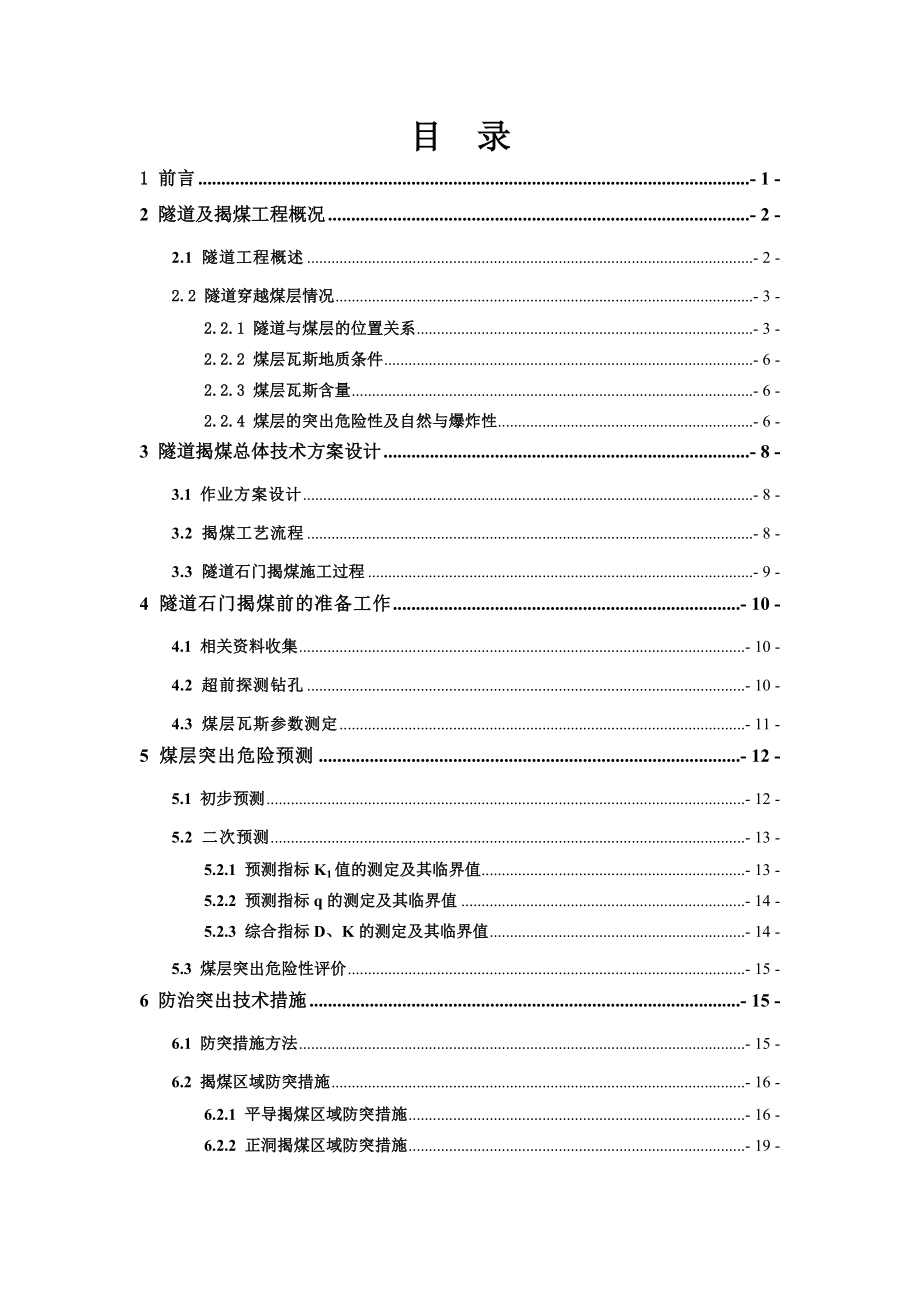 乌蒙山一号隧道穿过煤层群石门揭煤总体技术方案.doc_第2页