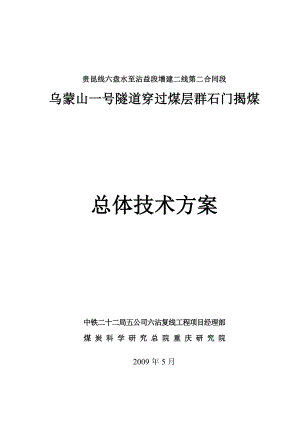 乌蒙山一号隧道穿过煤层群石门揭煤总体技术方案.doc