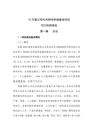 10万套父母代肉种鸡养殖基地项目可行性研报告代项目建议书.doc