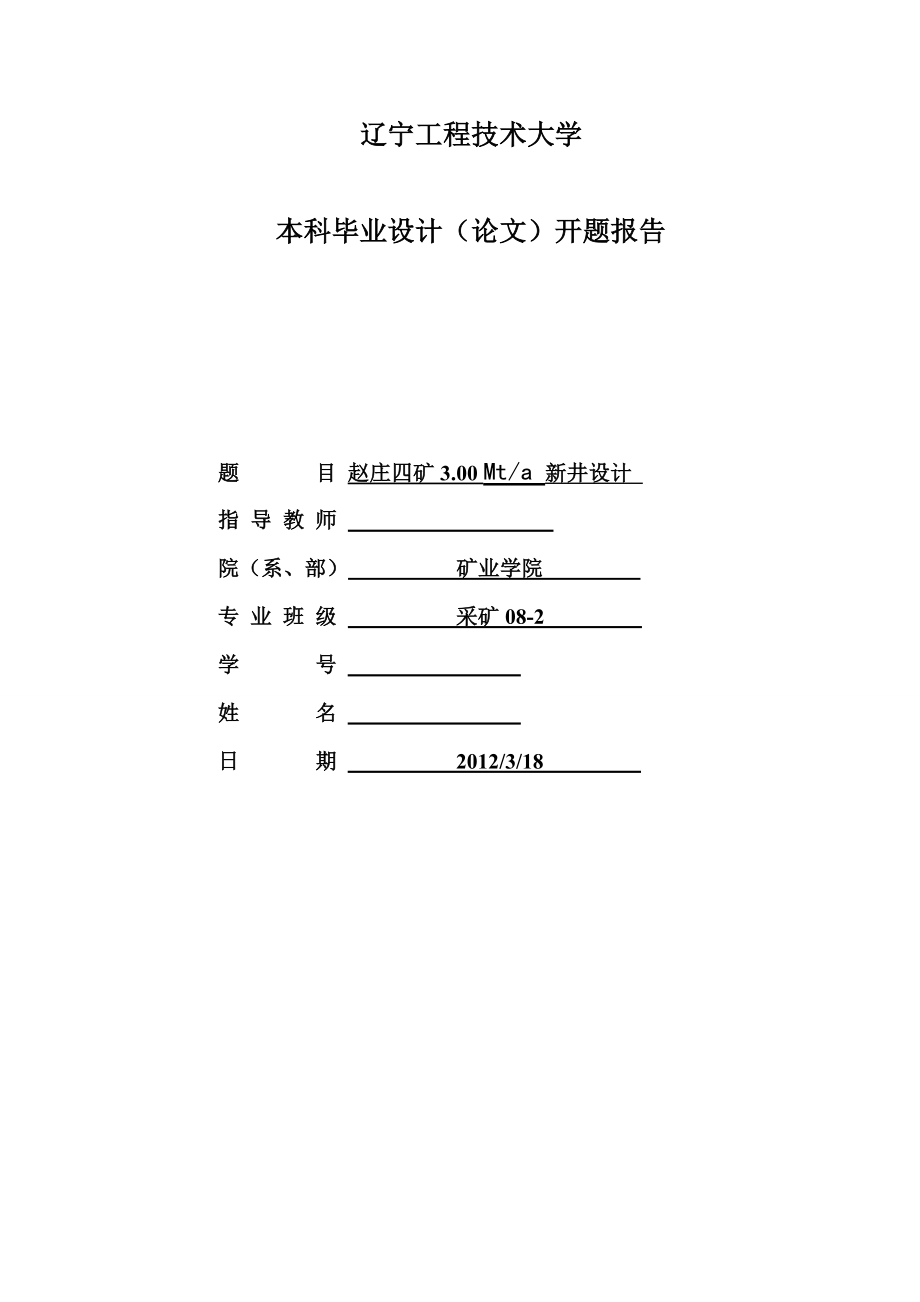 采矿工程毕业设计（论文）开题报告赵庄四矿3.00Mta新井设计.doc_第1页