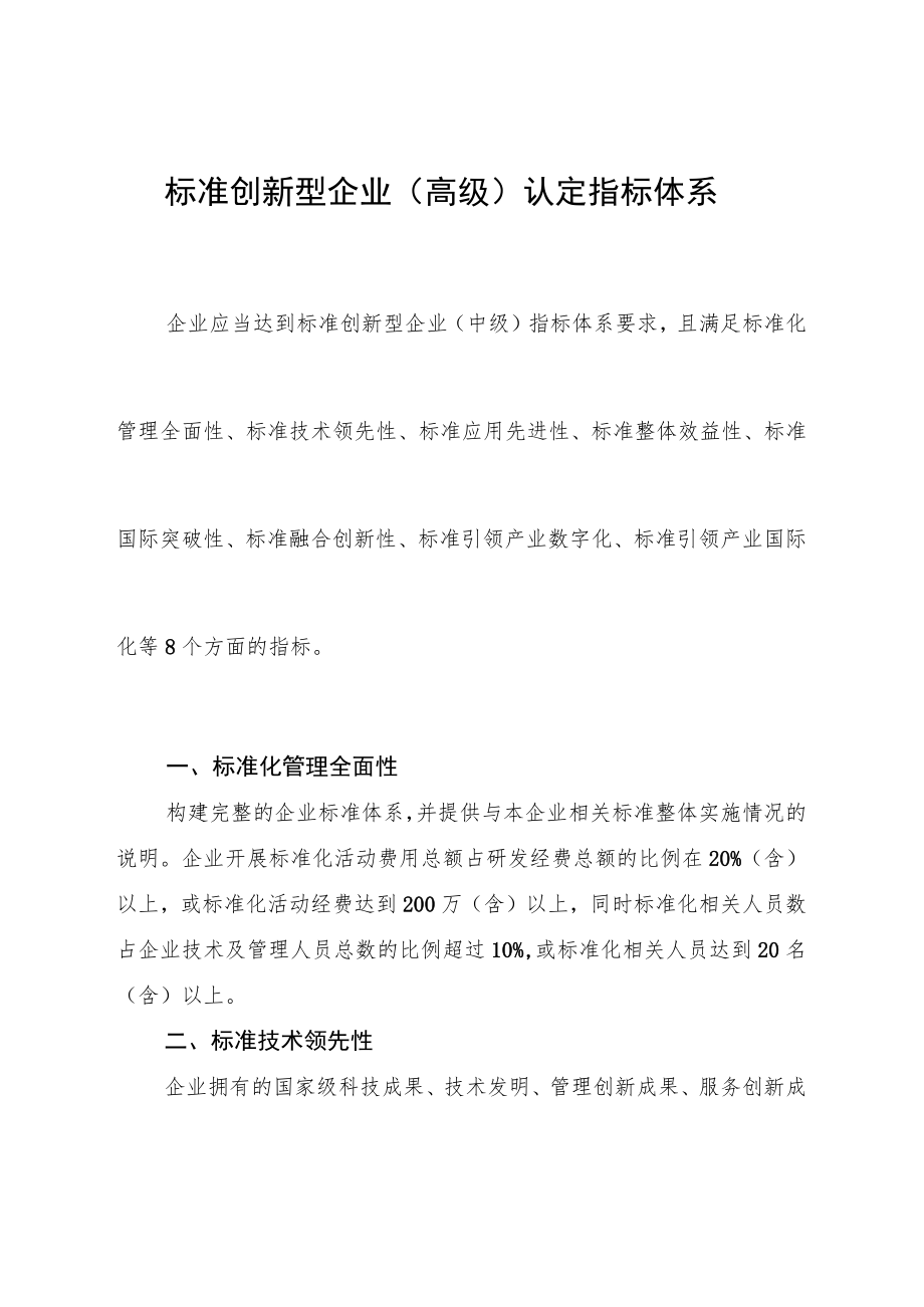 标准创新型企业（高级）认定指标体系.docx_第1页