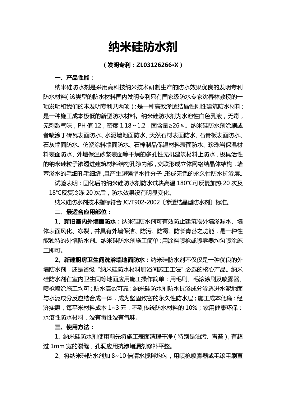 纳米硅防水剂12542.doc_第1页