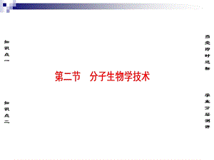 苏教版选修1分子生物学技术ppt课件.ppt