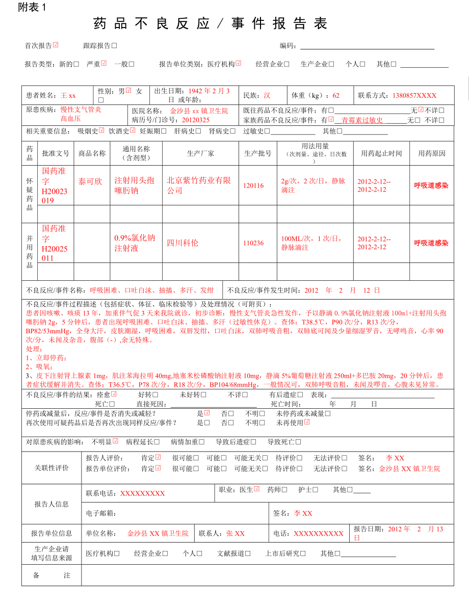 药 品 不 良 反 应事 件 报 告 表[新版].doc_第1页