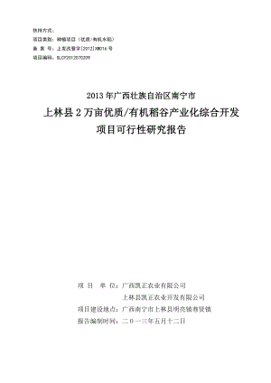 2万亩优质有机稻谷产业化综合开发可行性研究报告.doc