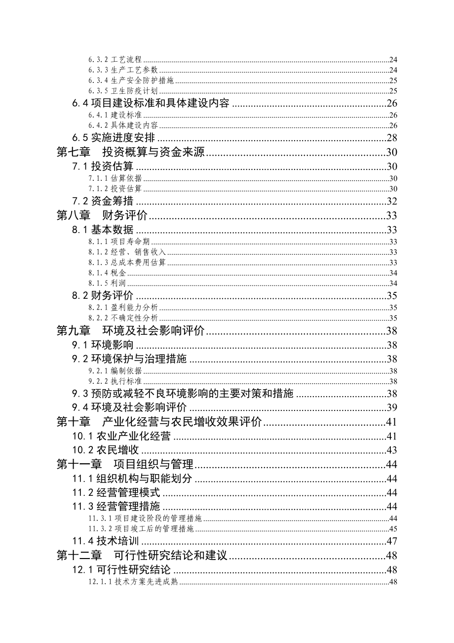 10万头养猪场改建项目可行性研究报告.doc_第2页