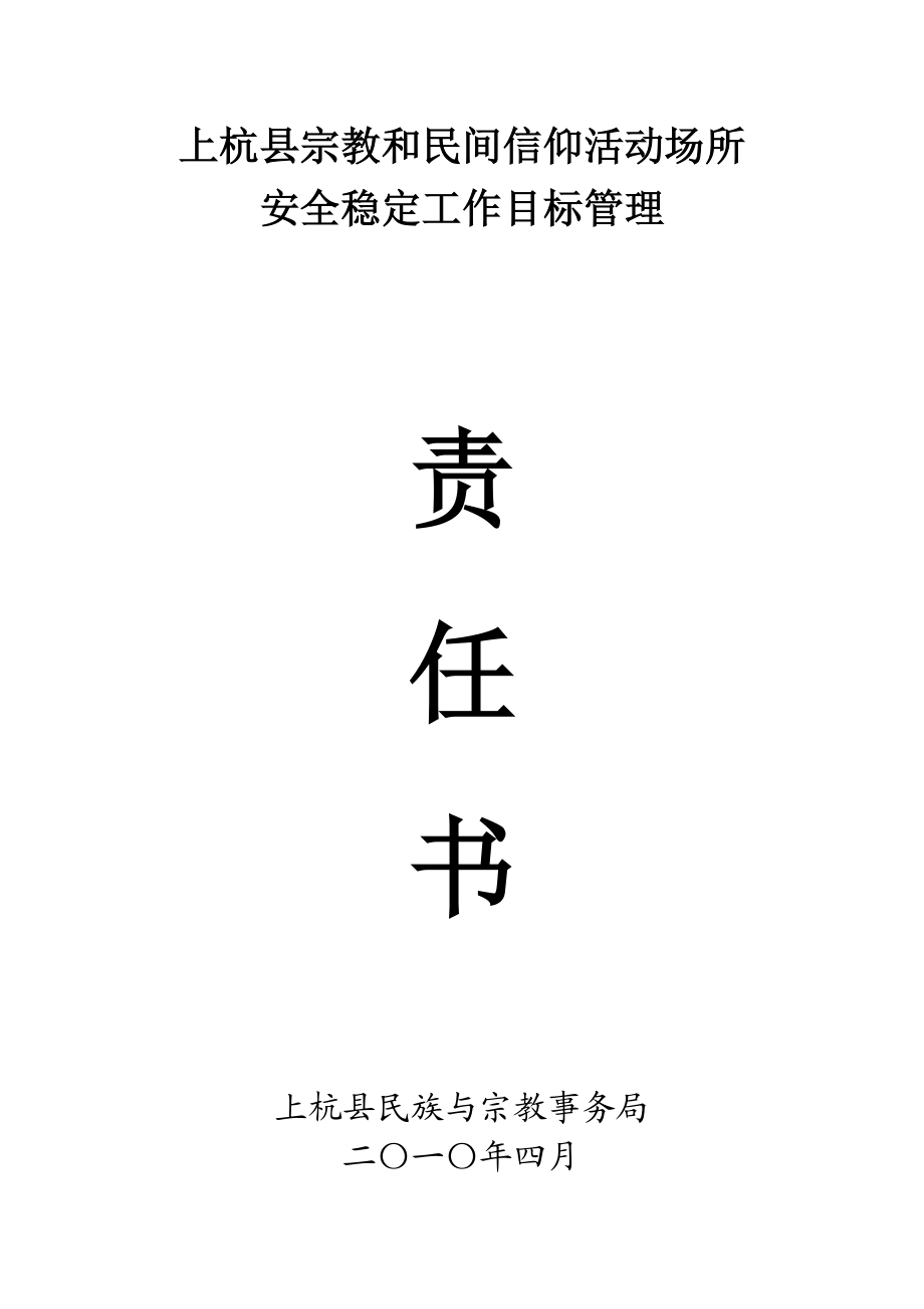 上杭县宗教和民间信仰活动场所安全稳定工作目标管理责任书.doc_第1页