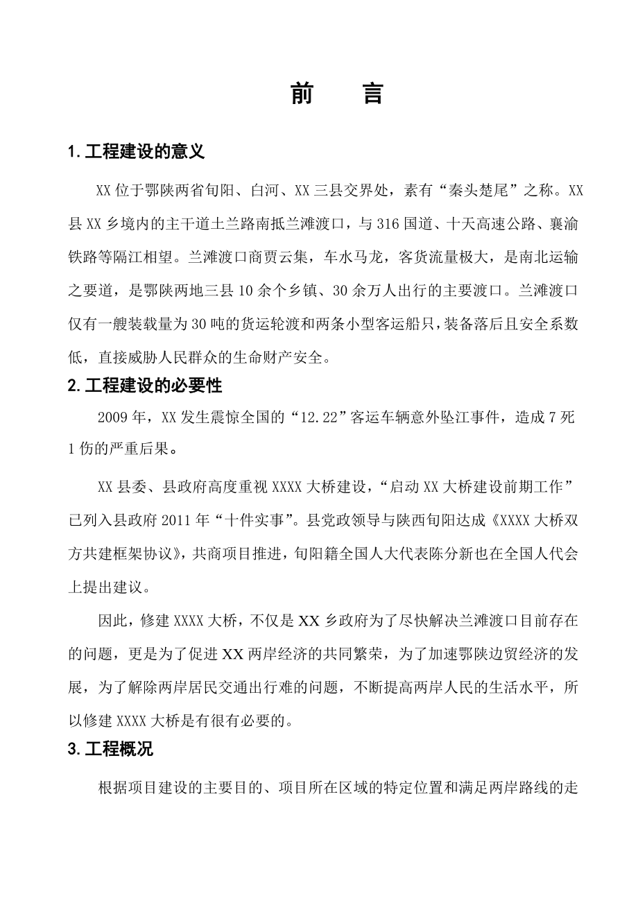 XX大桥建设项目可行性研究报告.doc_第3页