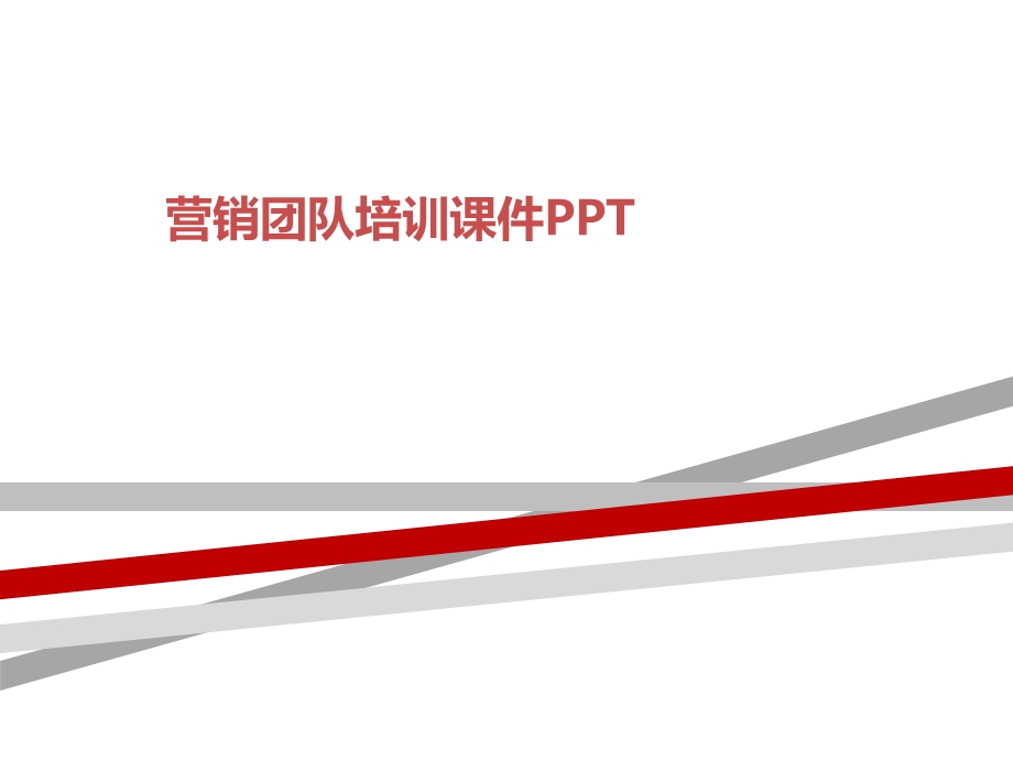 营销团队培训ppt课件.ppt_第1页