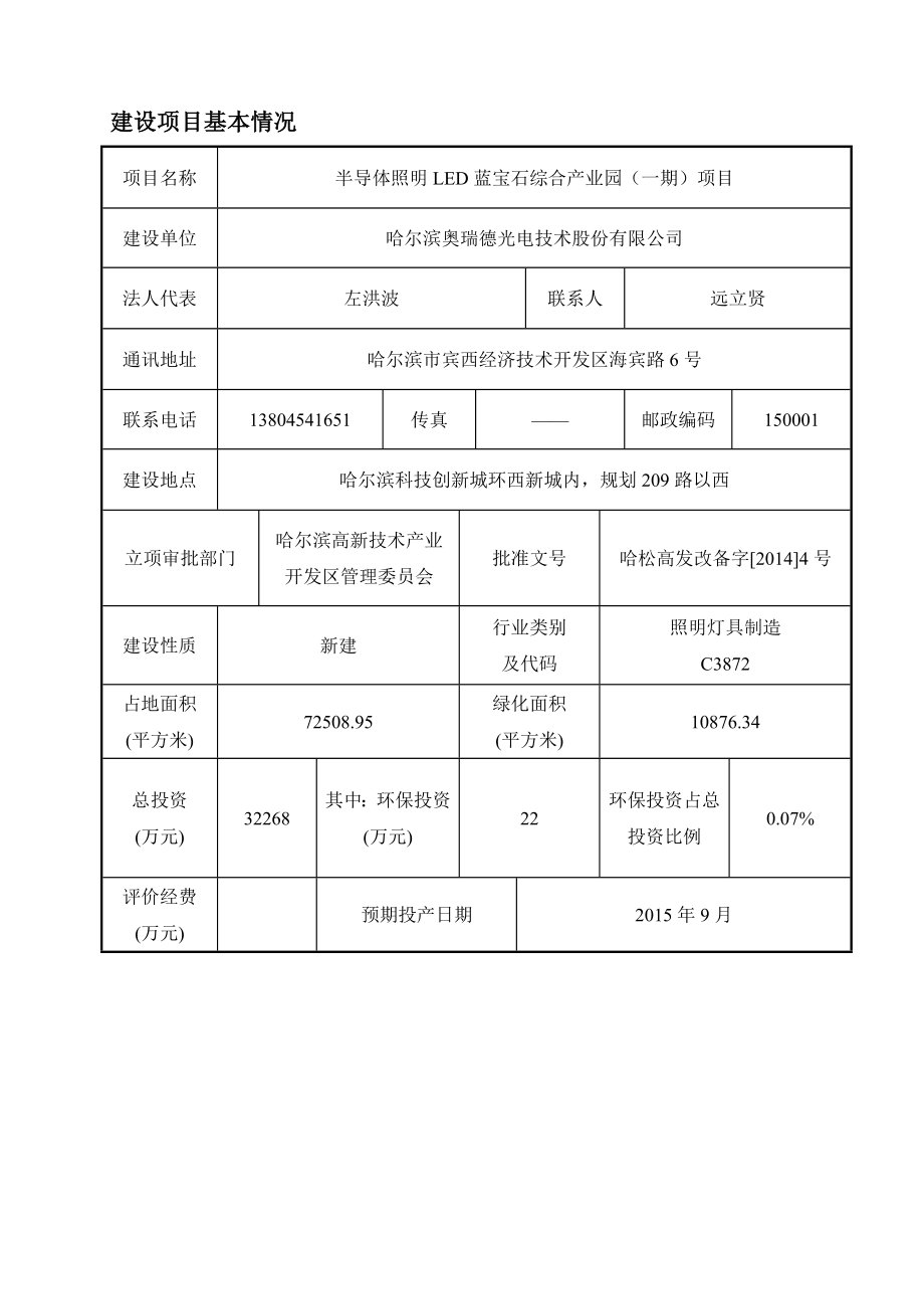 半导体照明LED蓝宝石综合产业园（一期）项目环境影响报告书.doc_第2页