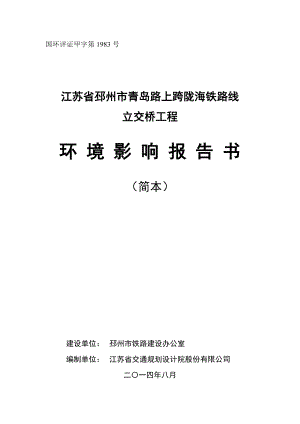 江苏省邳州市青岛路上跨陇海铁路线立交桥工程环境影响报告书.doc