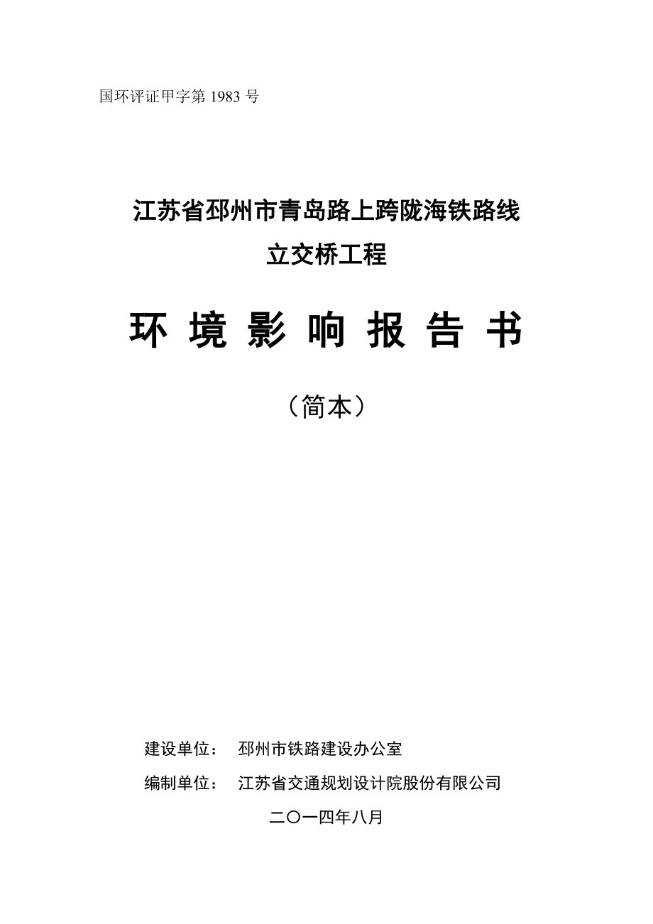 江苏省邳州市青岛路上跨陇海铁路线立交桥工程环境影响报告书.doc_第1页