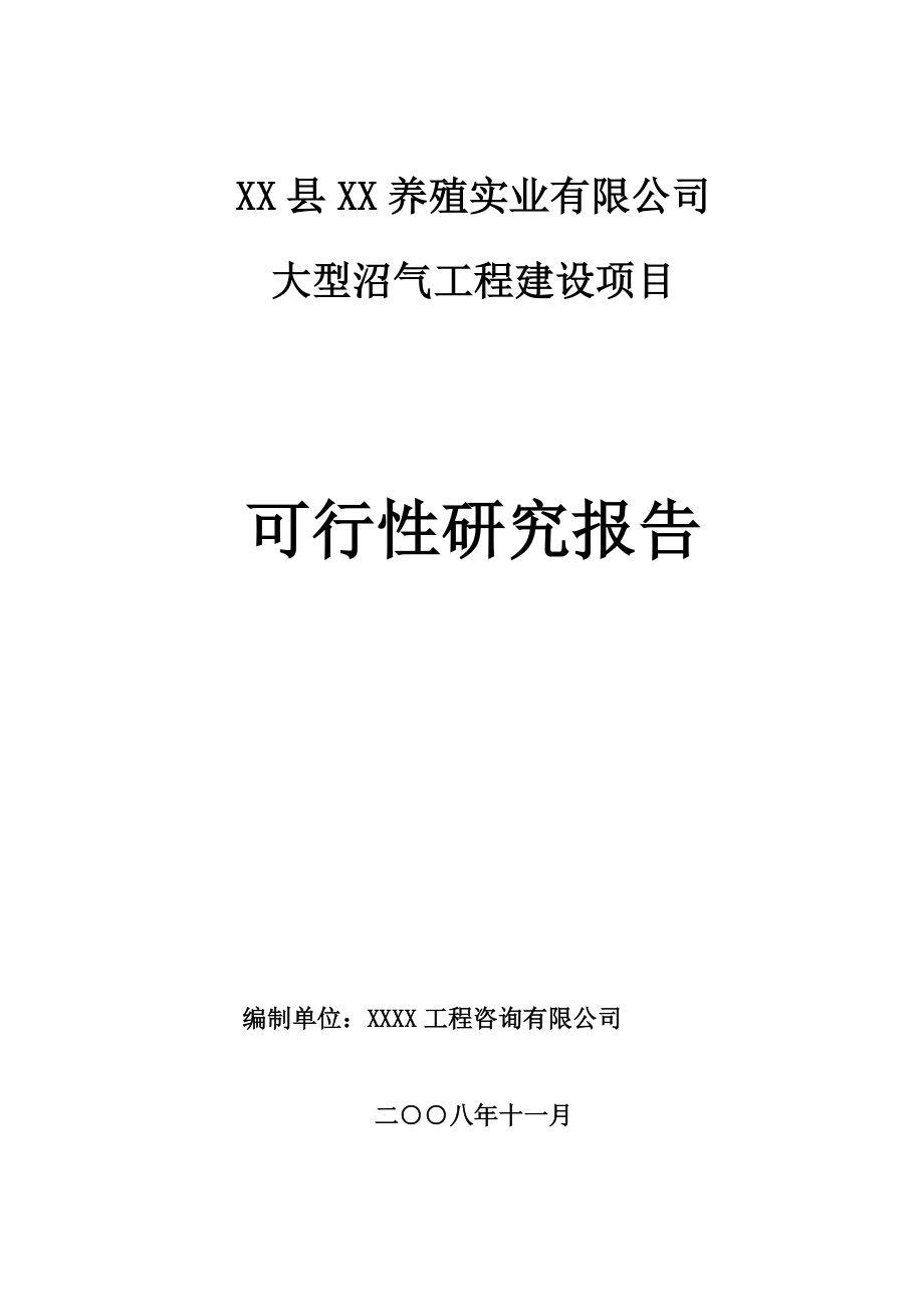 某养殖实业有限公司大型沼气工程建设项目可行性研究报告.doc_第1页