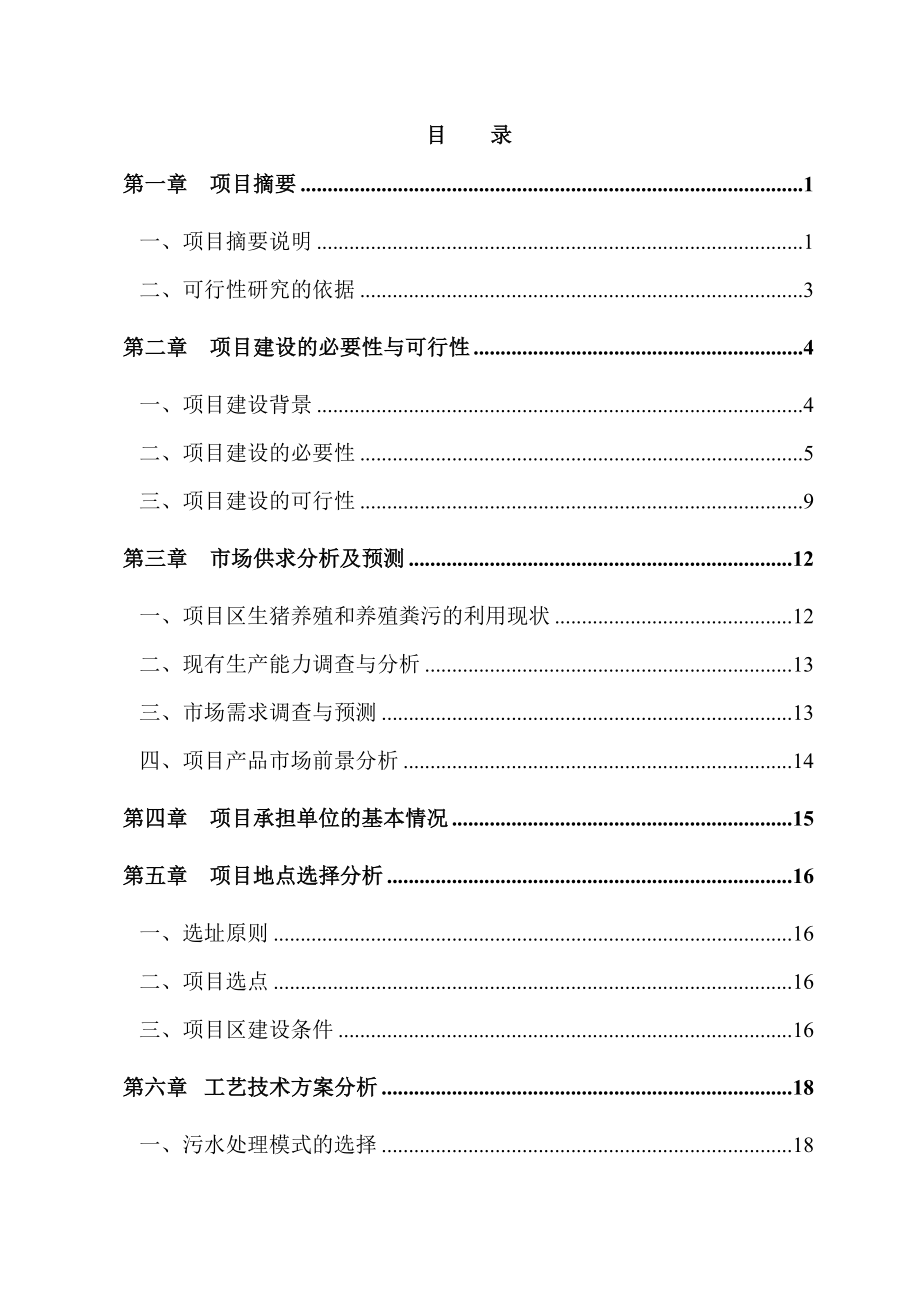 某养殖实业有限公司大型沼气工程建设项目可行性研究报告.doc_第2页