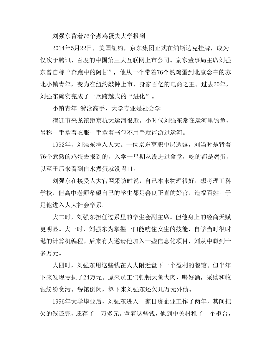 刘强东背着76个煮鸡蛋去大学报到.doc_第1页