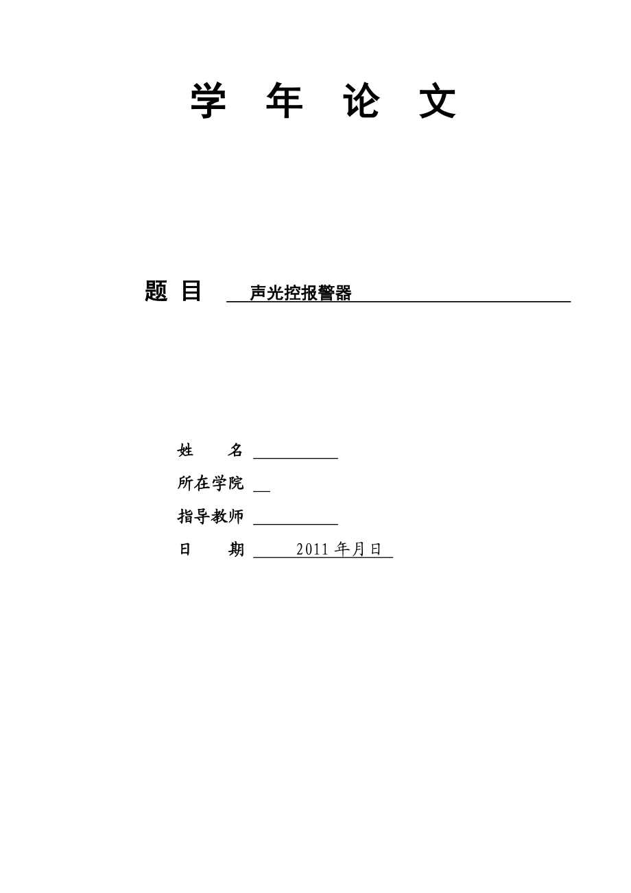 [毕业论文]声光警报器的设计与实现.doc_第1页