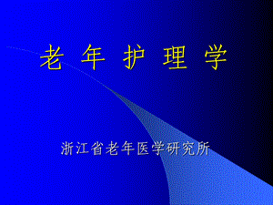 老年人常见疾病与护理(三&四)课件.ppt