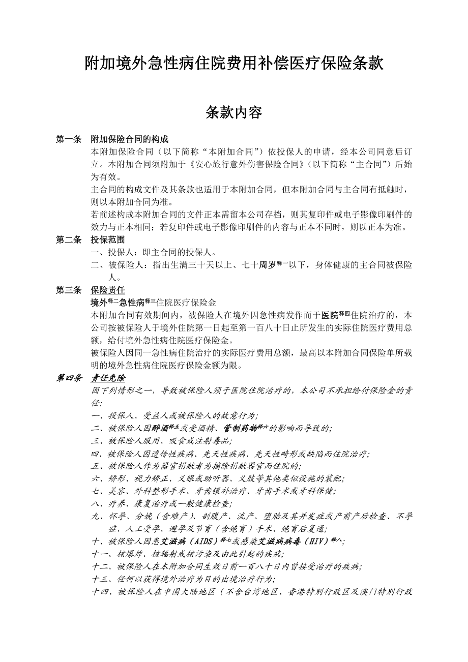 人寿保险公司境外急性病住院费用补偿医疗保险条款.doc_第1页