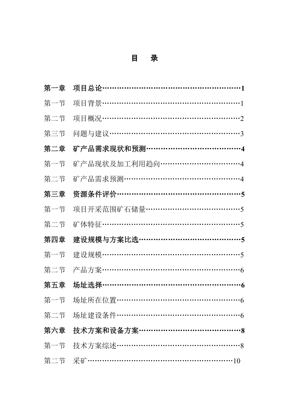 石料厂项目可行性研究报告.doc_第2页