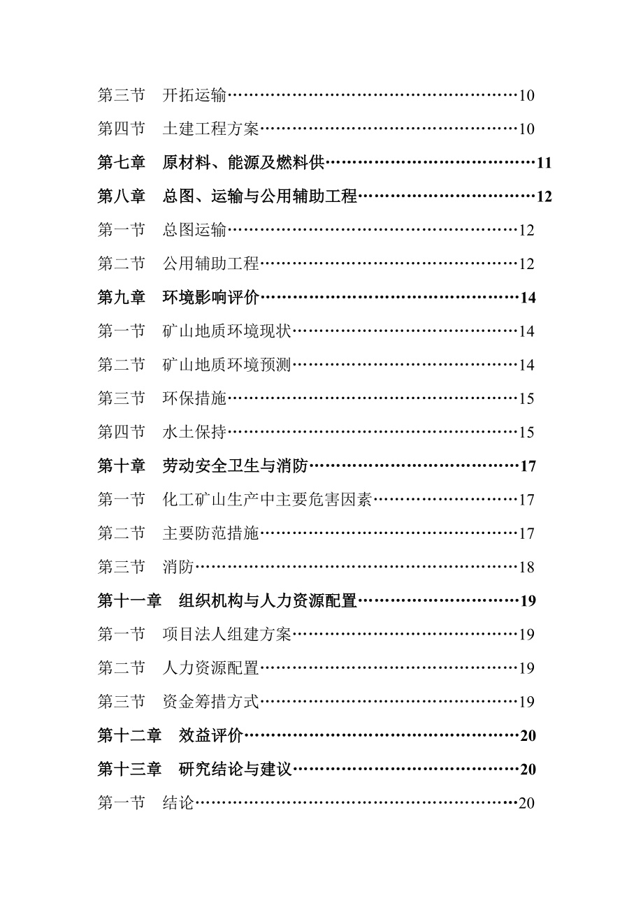 石料厂项目可行性研究报告.doc_第3页