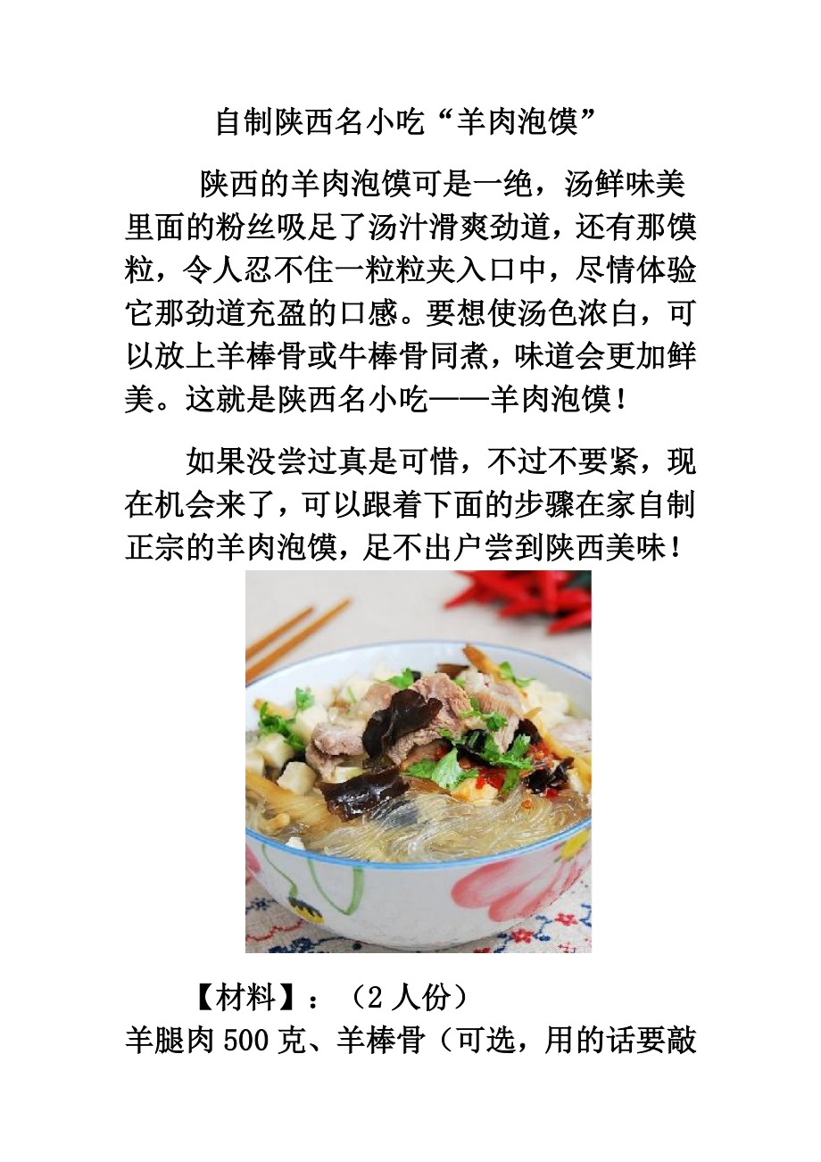 自制陕西名小吃“羊肉泡馍”.doc_第1页