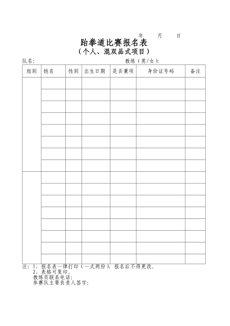 跆拳道比赛报名表.doc_第2页