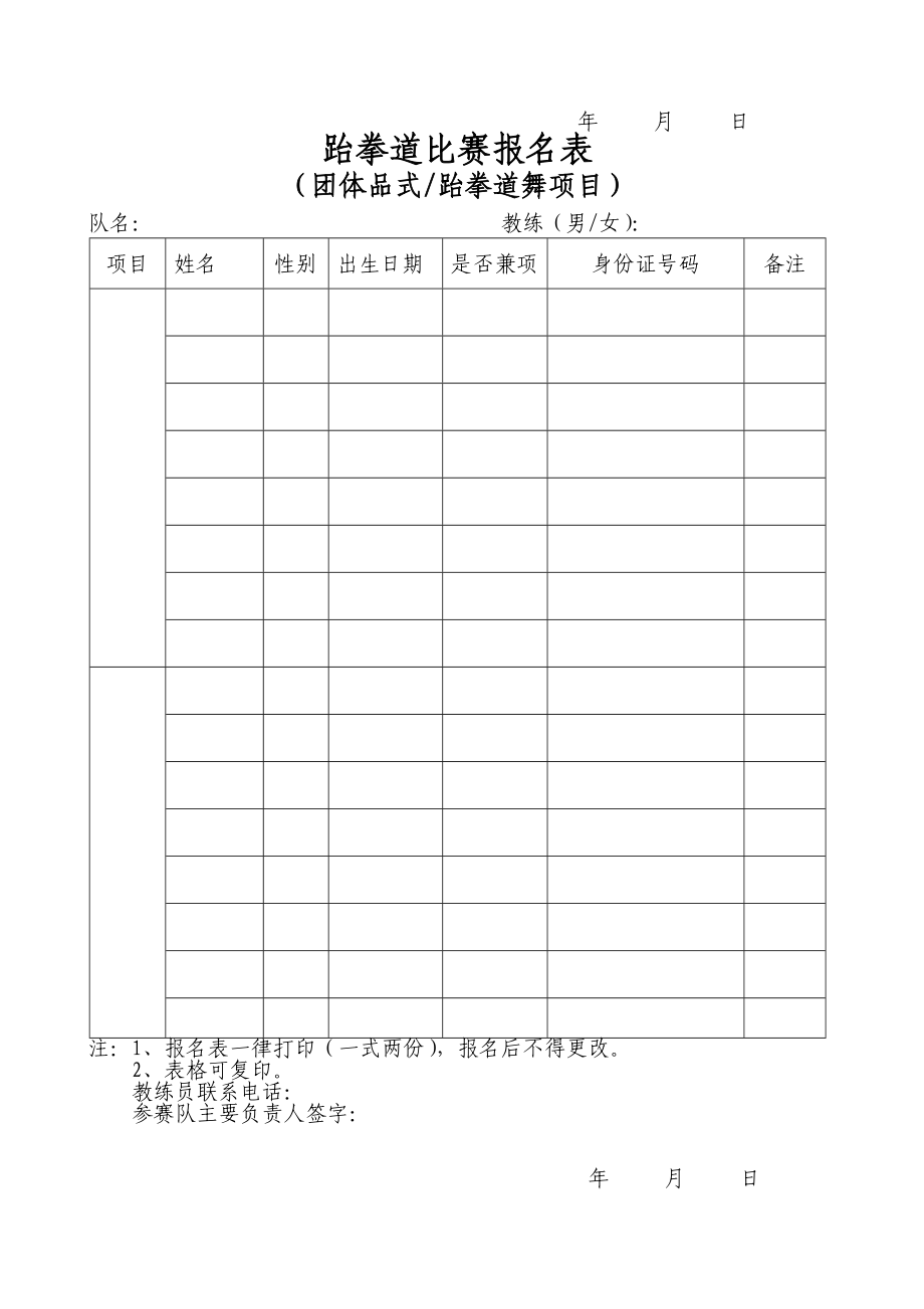 跆拳道比赛报名表.doc_第3页