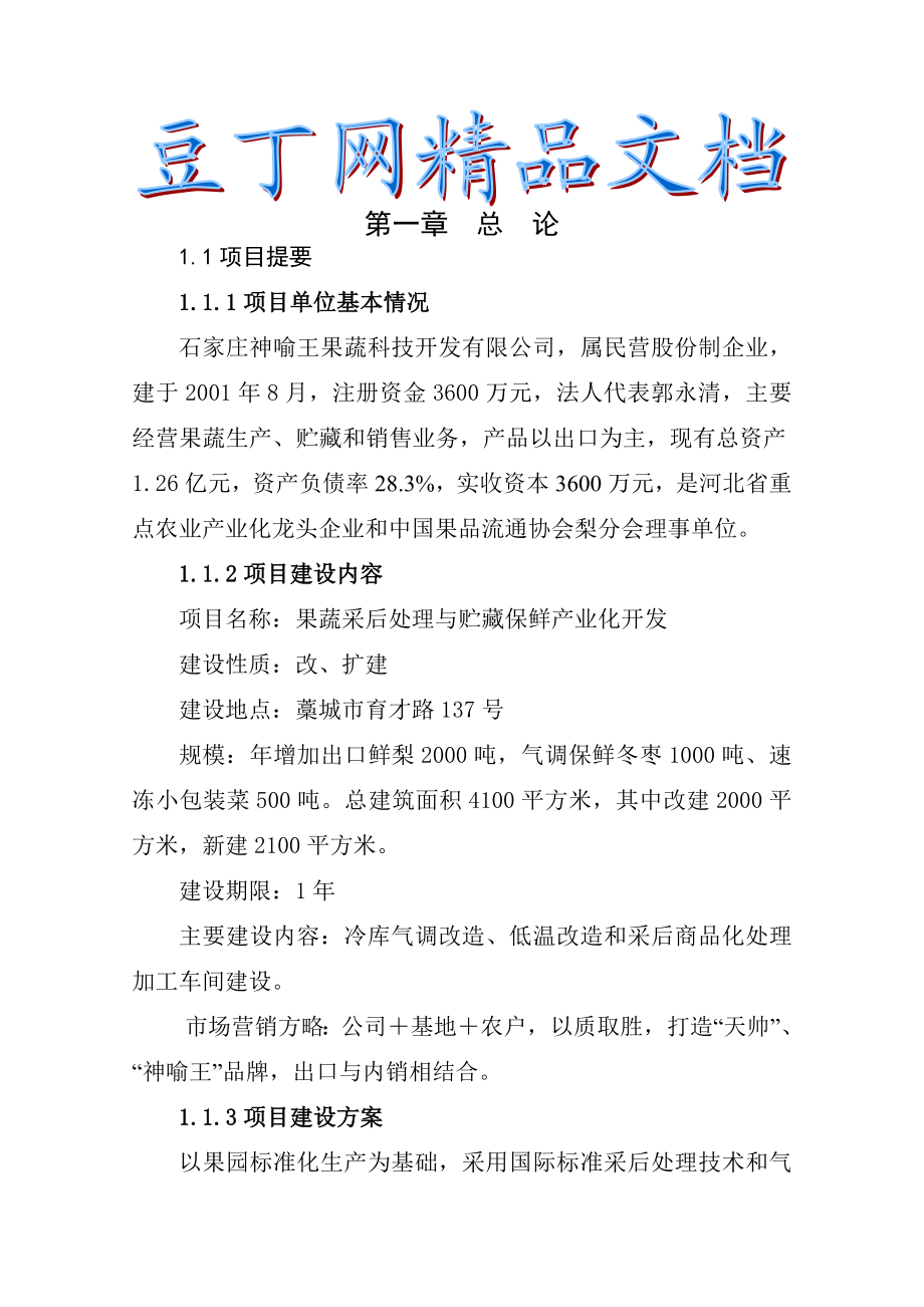 果蔬采后处理与贮藏保鲜产业化开发可研报告.doc_第1页