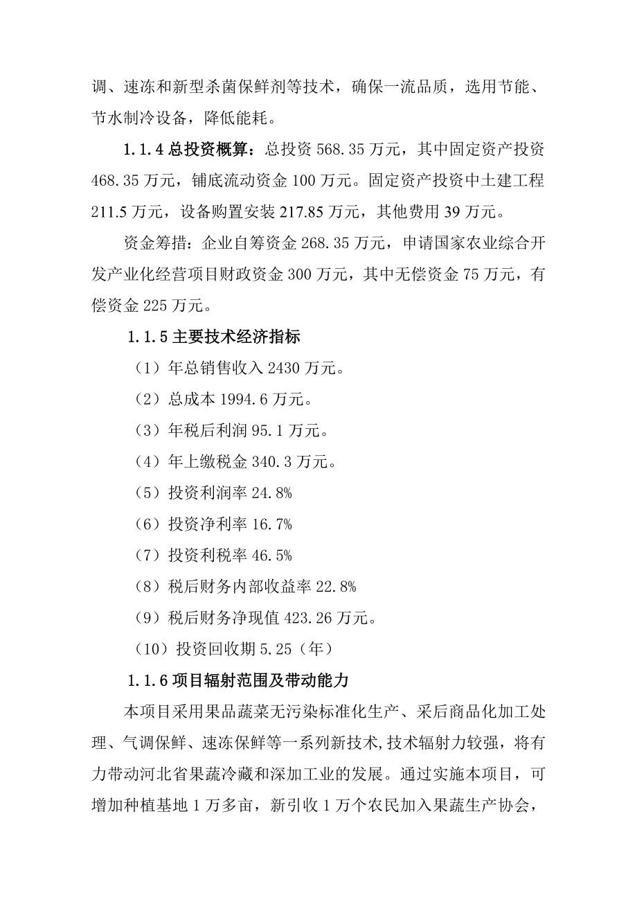 果蔬采后处理与贮藏保鲜产业化开发可研报告.doc_第2页